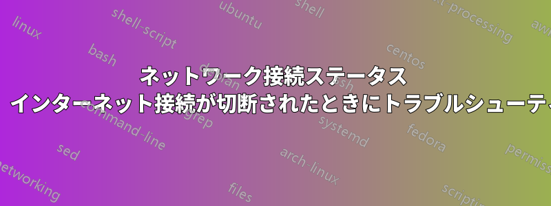 ネットワーク接続ステータス インジケーターに警告サインが表示されている場合、インターネット接続が切断されたときにトラブルシューティングして修正するにはどうすればよいでしょうか?