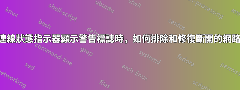 當網路連線狀態指示器顯示警告標誌時，如何排除和修復斷開的網路連線？