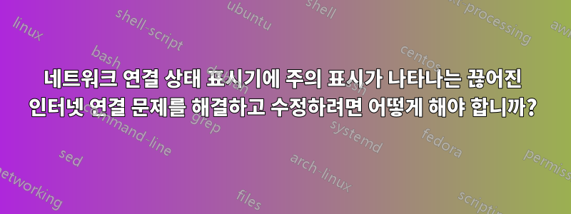 네트워크 연결 상태 표시기에 주의 표시가 나타나는 끊어진 인터넷 연결 문제를 해결하고 수정하려면 어떻게 해야 합니까?