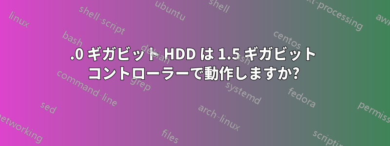 3.0 ギガビット HDD は 1.5 ギガビット コントローラーで動作しますか?