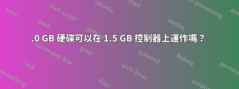 3.0 GB 硬碟可以在 1.5 GB 控制器上運作嗎？