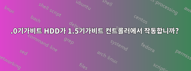 3.0기가비트 HDD가 1.5기가비트 컨트롤러에서 작동합니까?