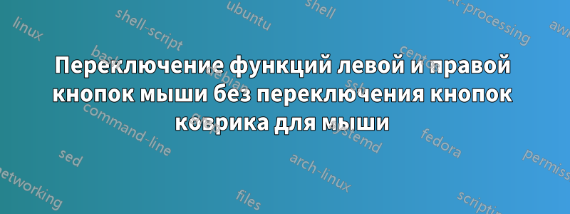 Переключение функций левой и правой кнопок мыши без переключения кнопок коврика для мыши