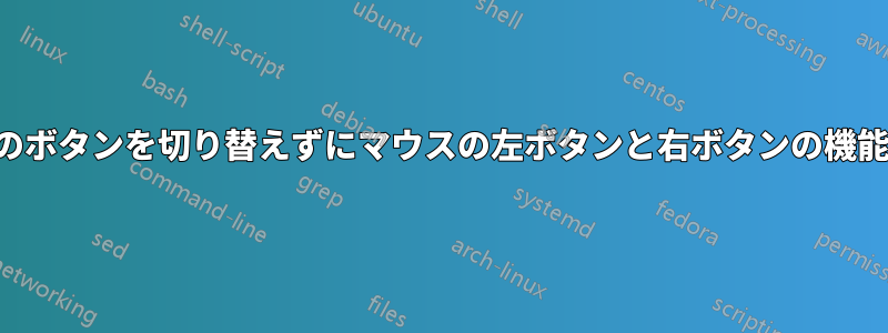 マウスパッドのボタンを切り替えずにマウスの左ボタンと右ボタンの機能を切り替える