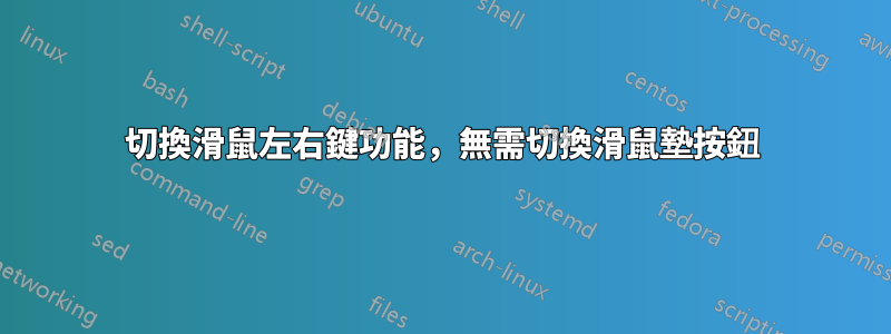 切換滑鼠左右鍵功能，無需切換滑鼠墊按鈕