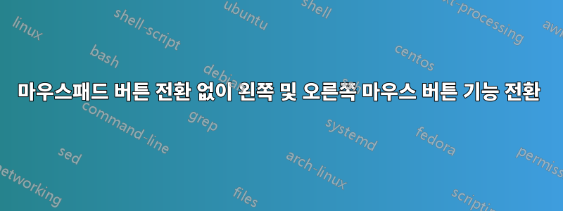 마우스패드 버튼 전환 없이 왼쪽 및 오른쪽 마우스 버튼 기능 전환