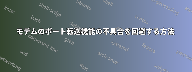 モデムのポート転送機能の不具合を回避する方法