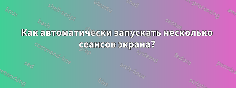 Как автоматически запускать несколько сеансов экрана?