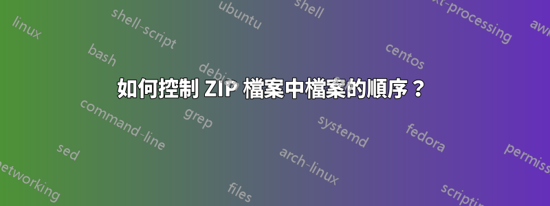 如何控制 ZIP 檔案中檔案的順序？