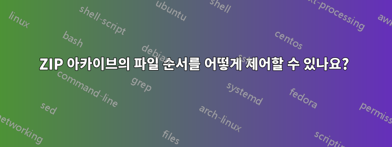 ZIP 아카이브의 파일 순서를 어떻게 제어할 수 있나요?