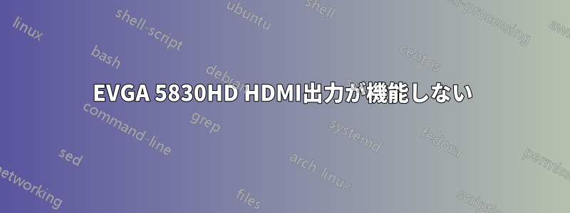 EVGA 5830HD HDMI出力が機能しない