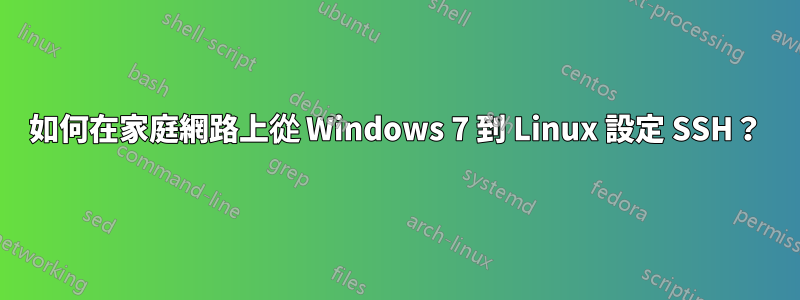 如何在家庭網路上從 Windows 7 到 Linux 設定 SSH？