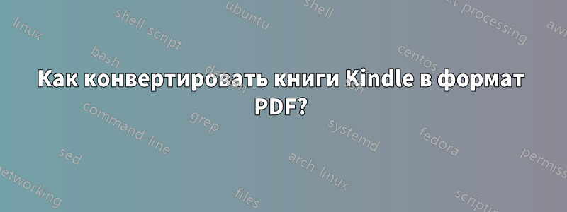 Как конвертировать книги Kindle в формат PDF?