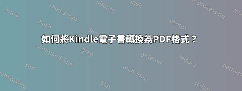 如何將Kindle電子書轉換為PDF格式？