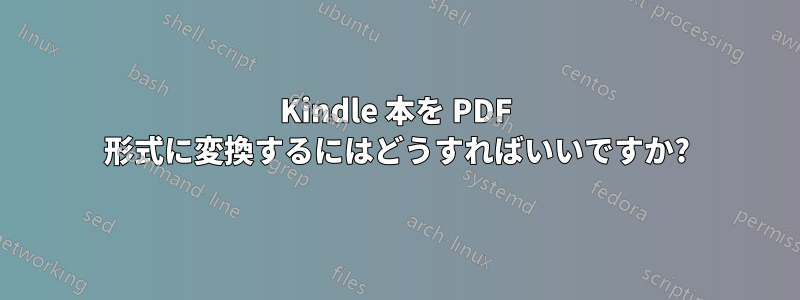 Kindle 本を PDF 形式に変換するにはどうすればいいですか?