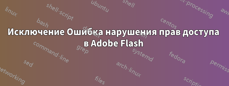 Исключение Ошибка нарушения прав доступа в Adobe Flash