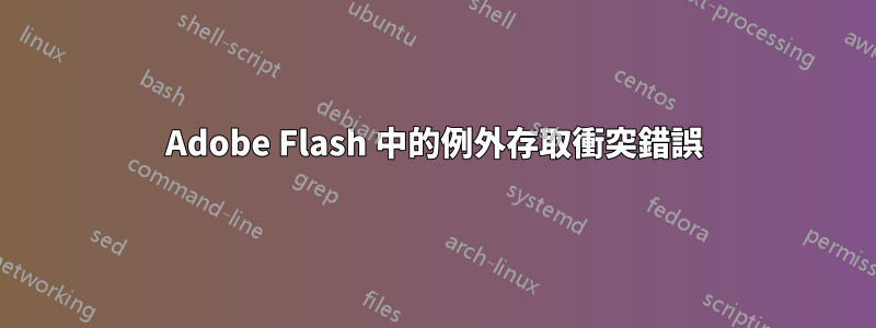 Adobe Flash 中的例外存取衝突錯誤