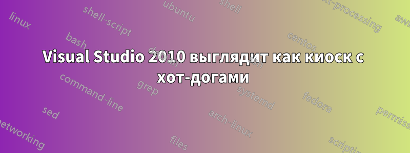 Visual Studio 2010 выглядит как киоск с хот-догами