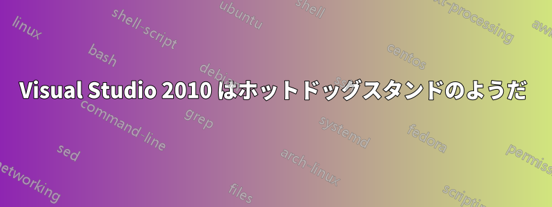 Visual Studio 2010 はホットドッグスタンドのようだ