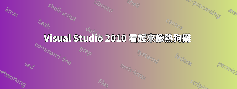 Visual Studio 2010 看起來像熱狗攤