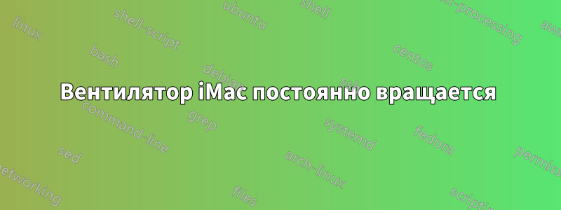 Вентилятор iMac постоянно вращается