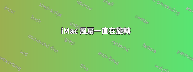 iMac 風扇一直在旋轉