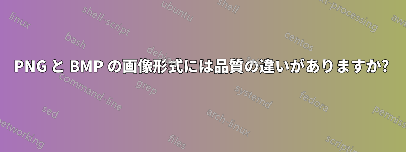 PNG と BMP の画像形式には品質の違いがありますか?