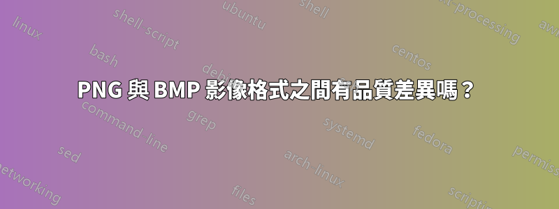 PNG 與 BMP 影像格式之間有品質差異嗎？