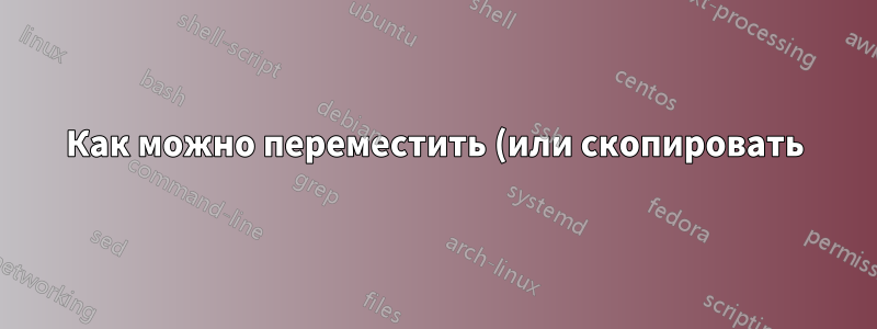 Как можно переместить (или скопировать) все файлы определенного типа в каталог в Unix?