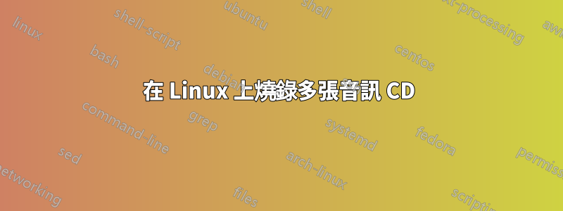 在 Linux 上燒錄多張音訊 CD