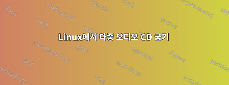 Linux에서 다중 오디오 CD 굽기