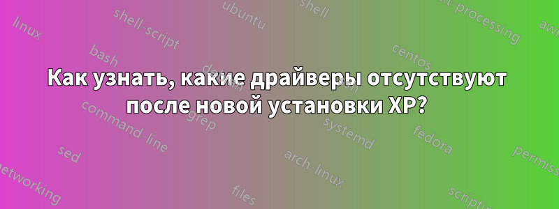 Как узнать, какие драйверы отсутствуют после новой установки XP?