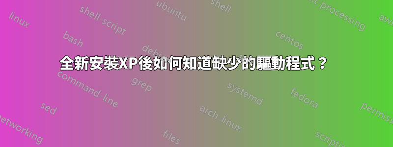 全新安裝XP後如何知道缺少的驅動程式？