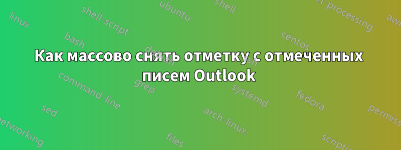 Как массово снять отметку с отмеченных писем Outlook