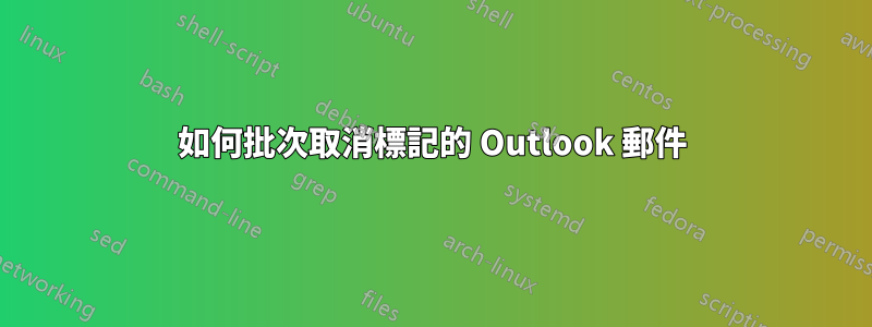 如何批次取消標記的 Outlook 郵件