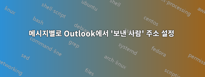 메시지별로 Outlook에서 '보낸 사람' 주소 설정