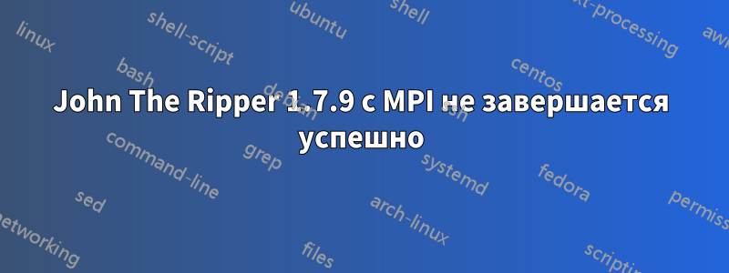 John The Ripper 1.7.9 с MPI не завершается успешно