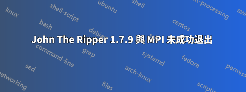 John The Ripper 1.7.9 與 MPI 未成功退出