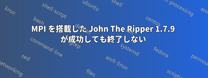 MPI を搭載した John The Ripper 1.7.9 が成功しても終了しない