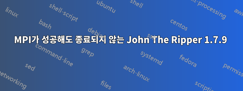 MPI가 성공해도 종료되지 않는 John The Ripper 1.7.9