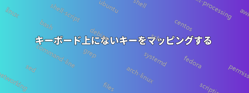 キーボード上にないキーをマッピングする