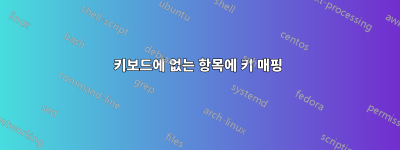 키보드에 없는 항목에 키 매핑