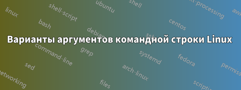 Варианты аргументов командной строки Linux