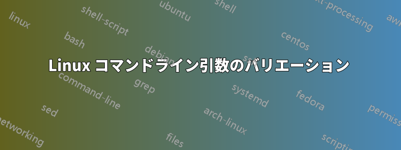 Linux コマンドライン引数のバリエーション