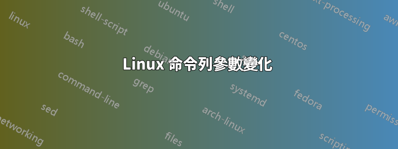 Linux 命令列參數變化