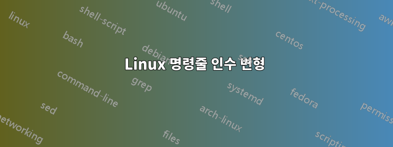 Linux 명령줄 인수 변형