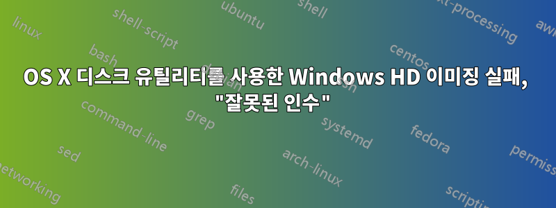 OS X 디스크 유틸리티를 사용한 Windows HD 이미징 실패, "잘못된 인수"