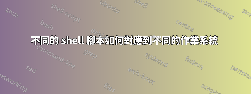 不同的 shell 腳本如何對應到不同的作業系統