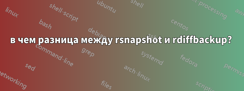 в чем разница между rsnapshot и rdiffbackup?