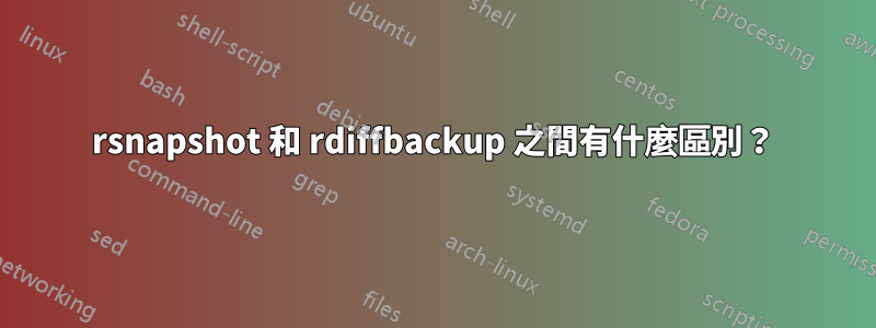 rsnapshot 和 rdiffbackup 之間有什麼區別？